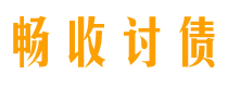 福鼎畅收要账公司